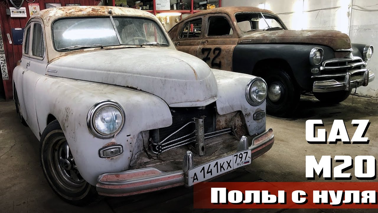 Полы с нуля ГАЗ М20 Победа