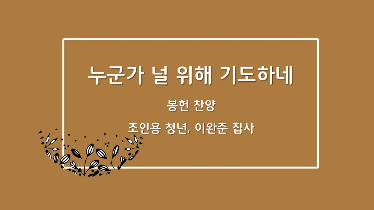[2021/01/10 주일 2부 헌금송] 조인용 청년, 피아노 반주 - 이완준 집사 / 누군가 널 위해 기도하네