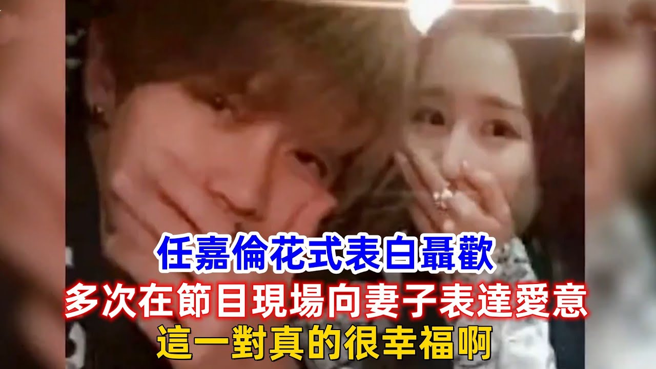 任嘉倫花式表白聶歡，多次在節目現場向妻子表達愛意，這一對真的很幸福啊！