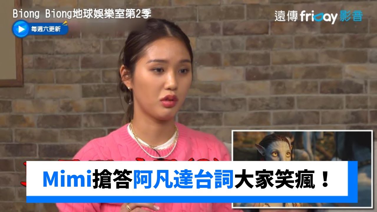 羅PD出題超苦惱！Mimi搶答阿凡達台詞大家笑瘋_《Biong Biong地球娛樂室第2季》第2集_friDay影音韓綜線上看