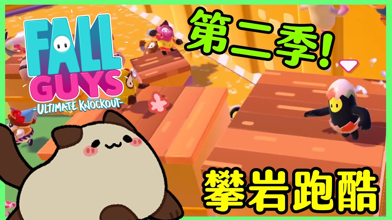 【喵哈】第二季開跑了!!竟然要攀岩跑酷..我爛透了QQ~Fall Guys: Ultimate Knockout糖豆人：終極淘汰賽 (feat.阿神/小白/小光)