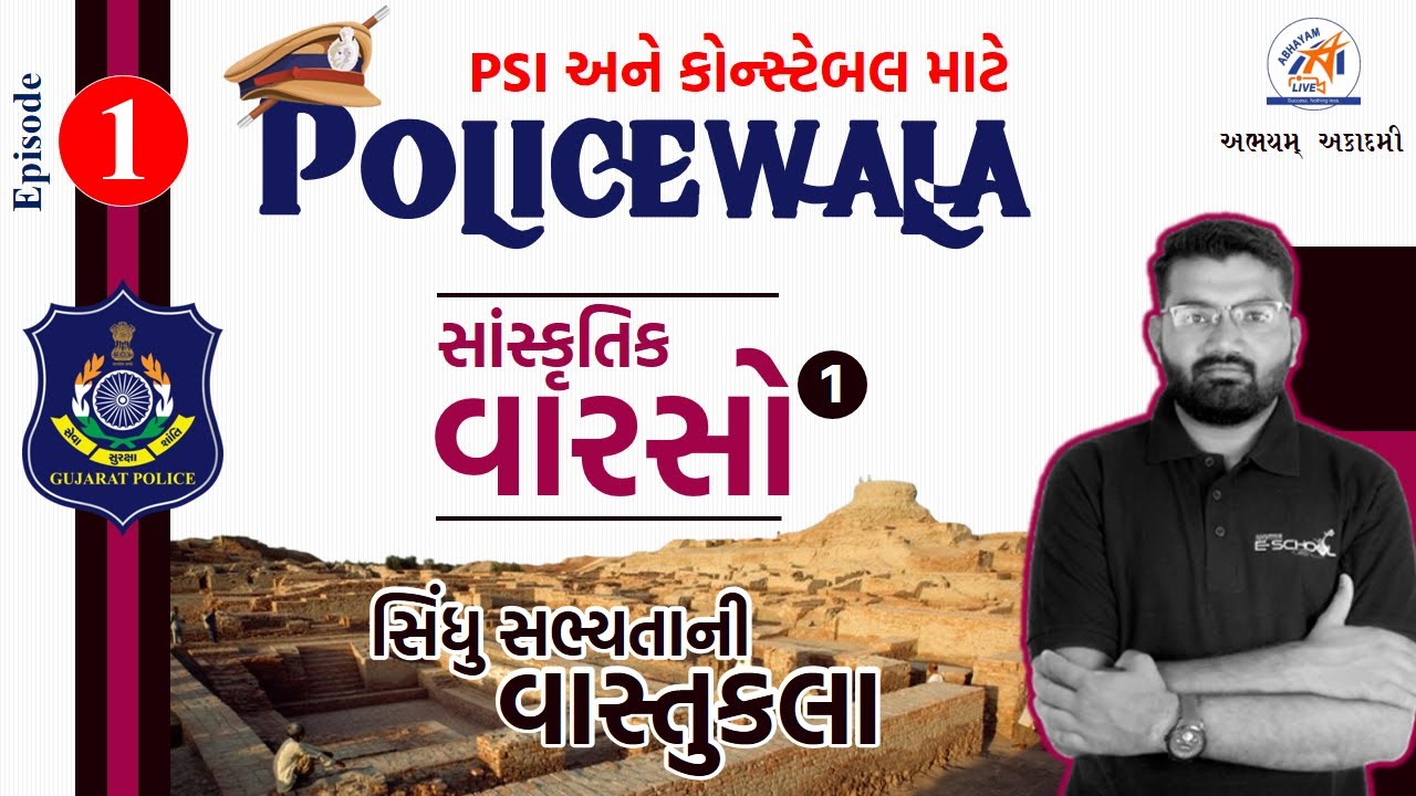 POLICEWALA | સાંસ્કૃતિક વારસો । સિંધુ સભ્યતાની વાસ્તુકલા | Kuldip Sir | ABHAYAM LIVE