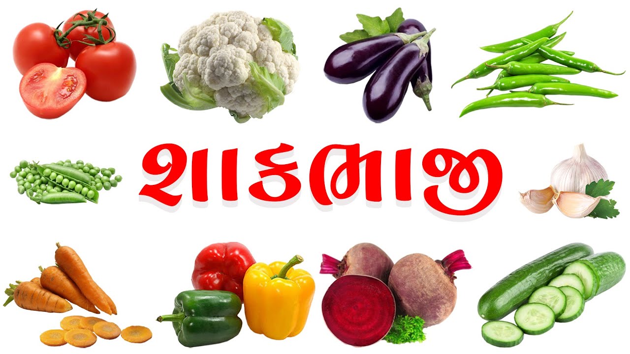 શાકભાજીના નામ | Vegetables Name in Gujarati | Kids Video by Liyakat Badi