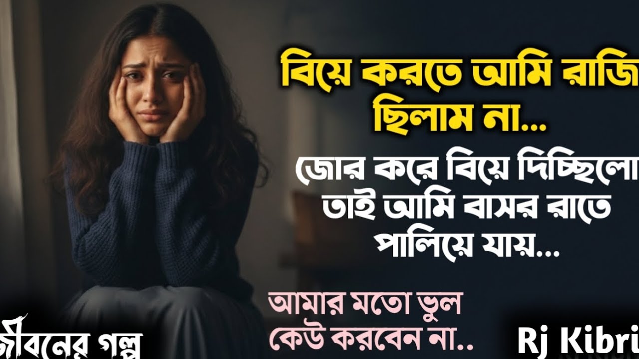 বাসর রাতে পালিয়ে যায় | জীবনের গল্প | Rj Kibria | Jiboner Golpo | hello 8920