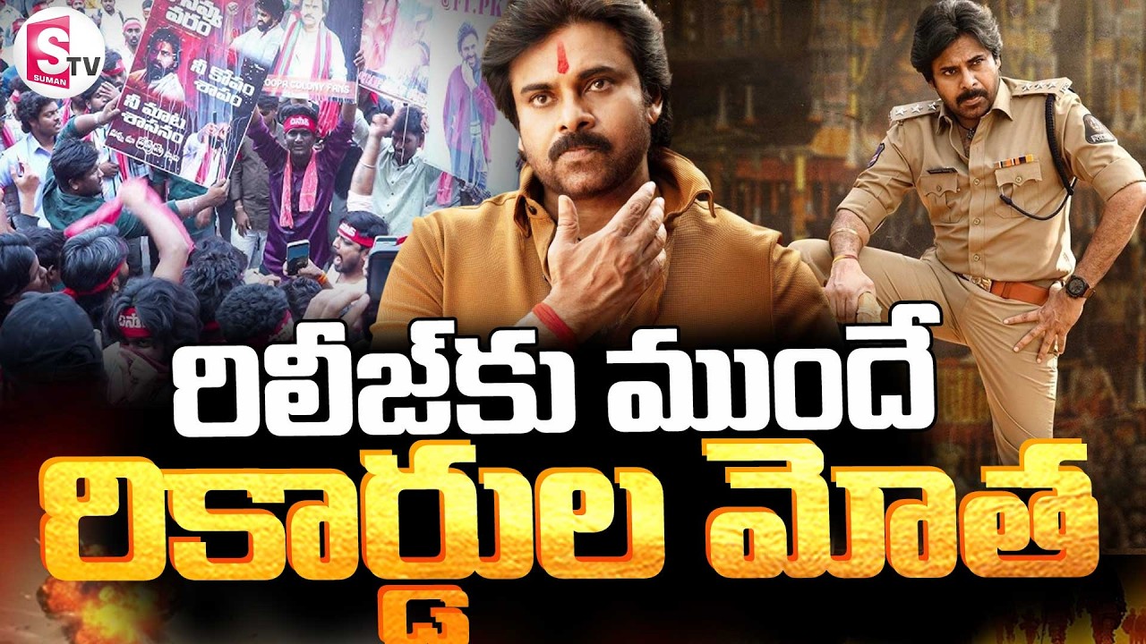 Ustaad Bhagat Singh Movie Update ||🔴రిలీజ్‌కు ముందే...రికార్డుల మోత|| Pawan Kalyan |SumanTV Suvarna