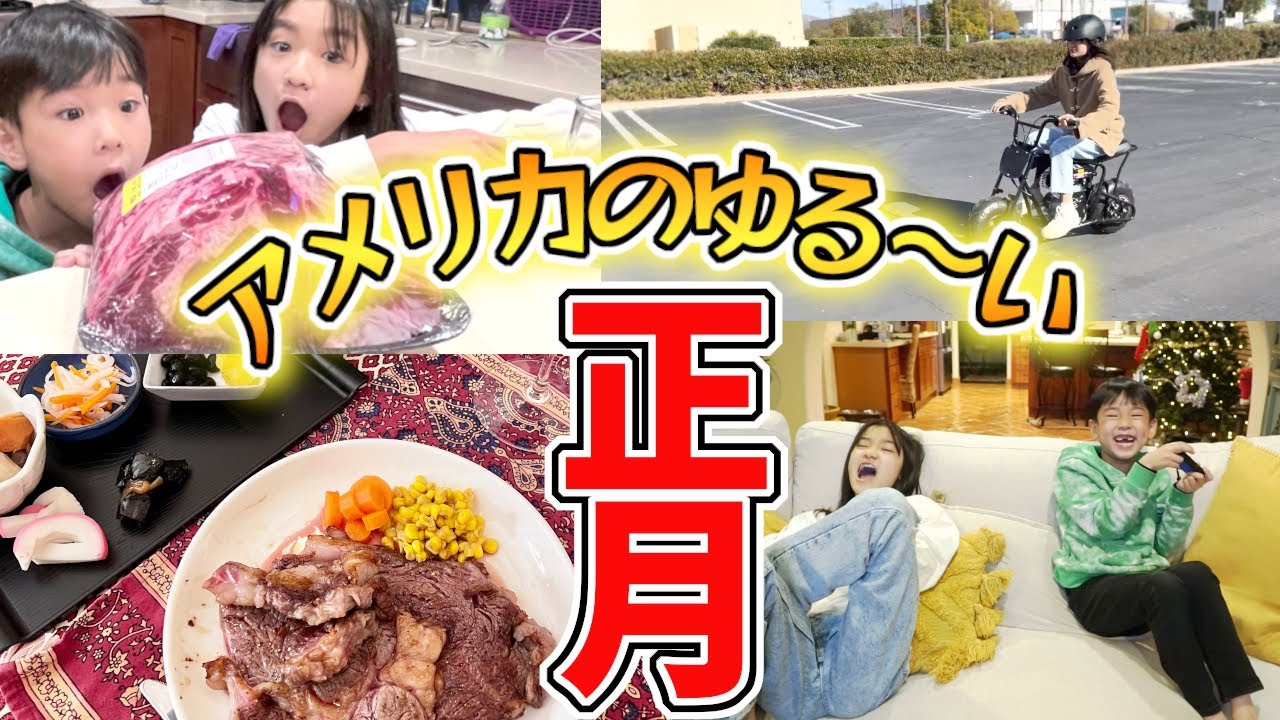【アメリカの正月はほぼ普通の日】がっつり肉の手抜き料理で新年祝ってみた！日系スーパーで買った物で若干の正月気分を味わえた…気がする！＃日本恋し～