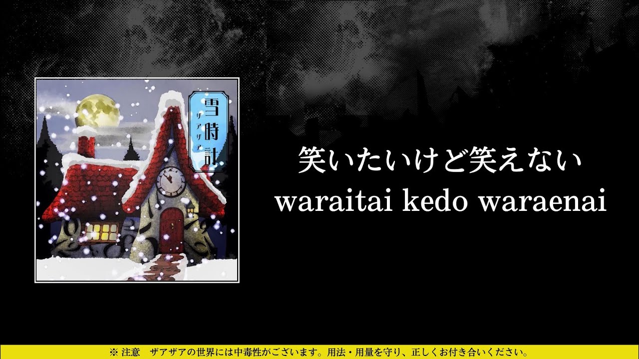 ザアザア (xaa xaa) - 笑いたいけど笑えない (waraitai kedo waraenai) ⦗Kanji•Romaji•SubEspañol⦘