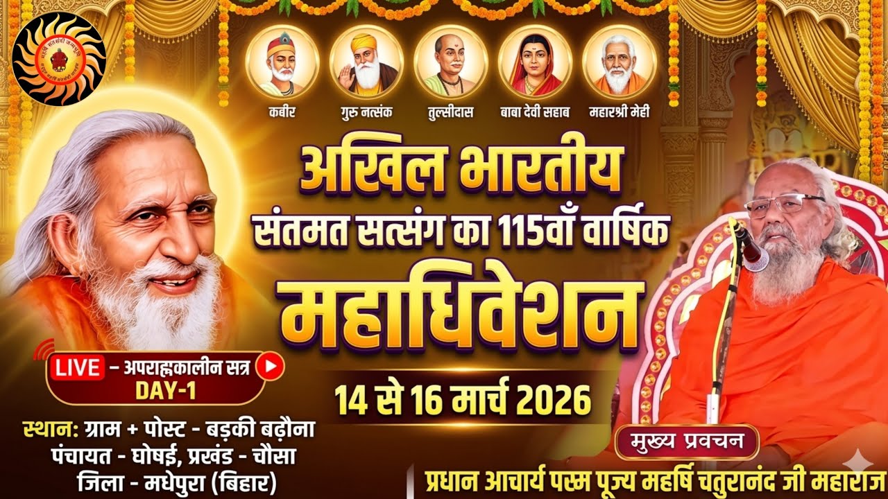 अखिल भारतीय संतमत सत्संग का 115 वा वार्षिक महाधिवेशन।