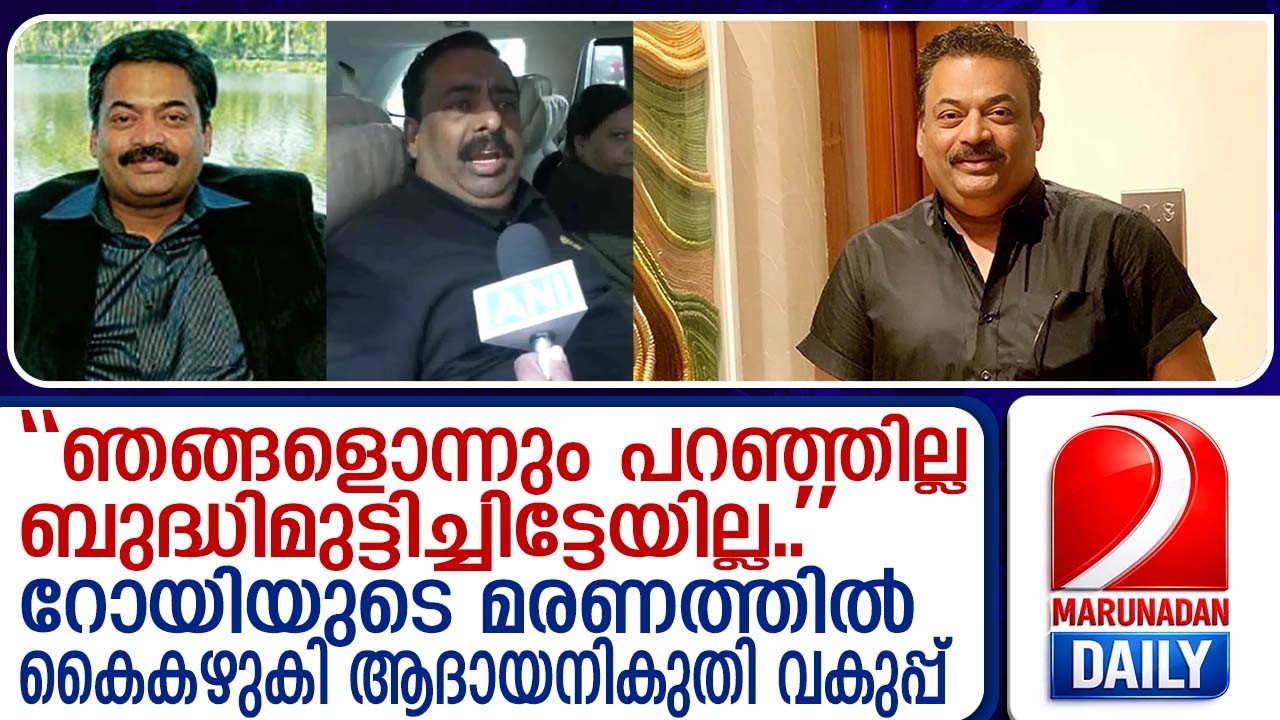 റോയിയുടെ മരണത്തിൽ കൈകഴുകി ആദായനികുതി വകുപ്പ് | cj royraid