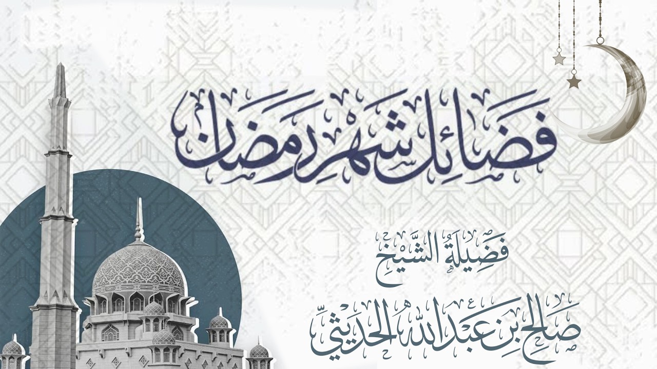 فضائل شهر رمضان / الشيخ صالح الحديثي رحمه الله
