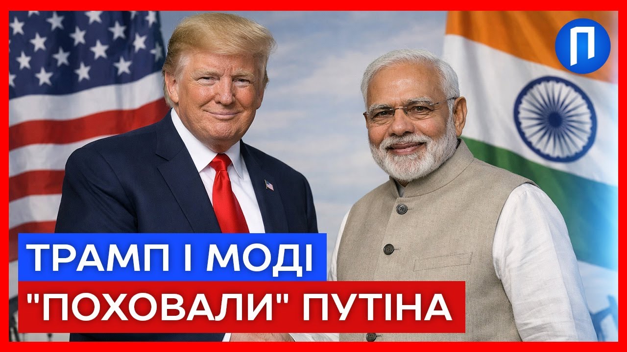 ОЦЕ ТАК УГОДА! Трамп ВМОВИВ Моді НЕ КУПУВАТИ російську нафту, пропонує венесуельську | Подробиці