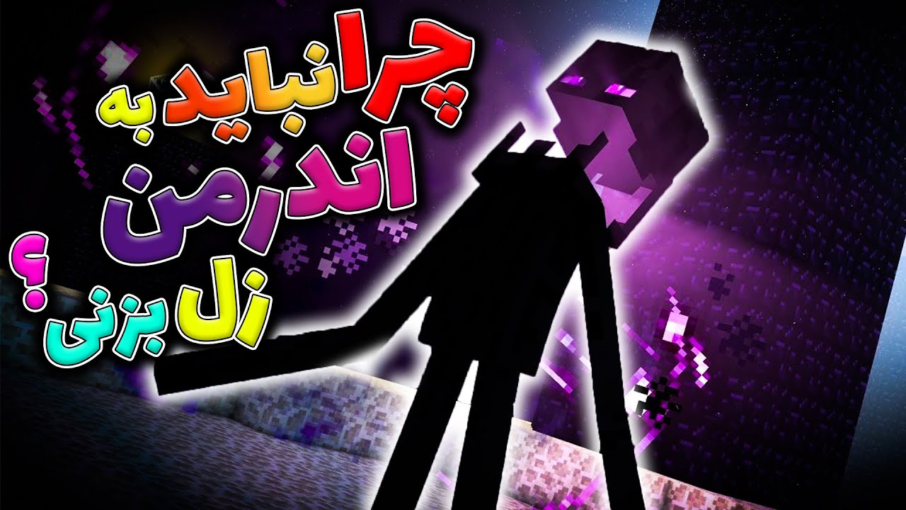 ماینکرفت /  چرا نباید به اندرمن زل بزنی؟ / Minecraft