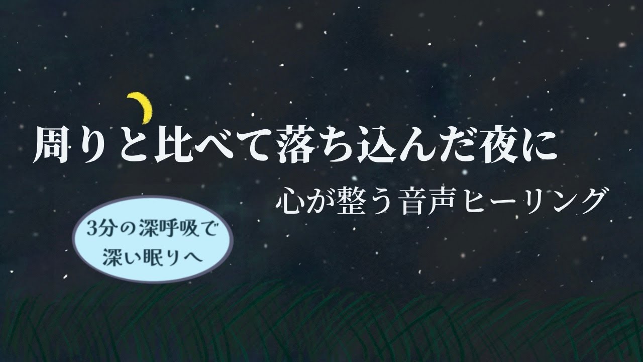 【睡眠誘導】周りと比べて落ち込んだ夜に｜寝る前ラジオ｜5分間ヒーリング