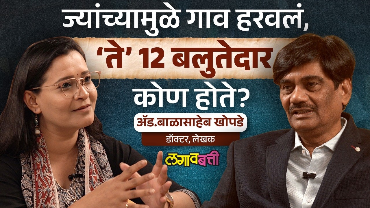 Cast System राहिली पण त्यावर आधारलेली 12 बलुतेदार पद्धती कशी होती नि कशी संपली?