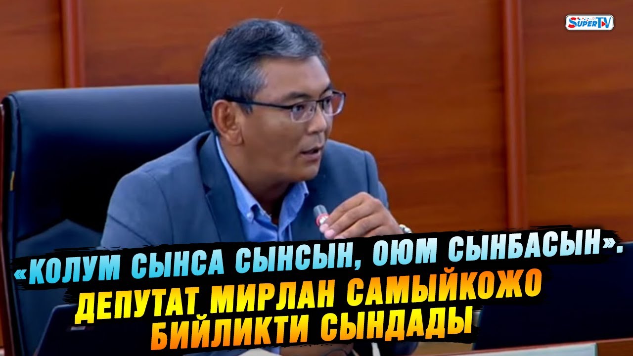 «Колум сынса сынсын, оюм сынбасын». Депутат Мирлан Самыйкожо бийликти сындады