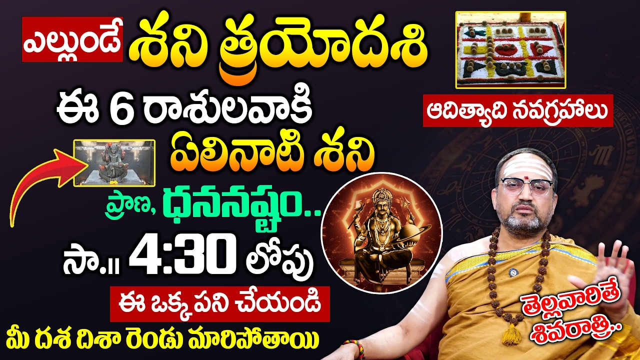 14th Shani Trayodashi 2026 Significance || Shani Trayodashi Pooja | Nandibatla Srihari | Geethanjali