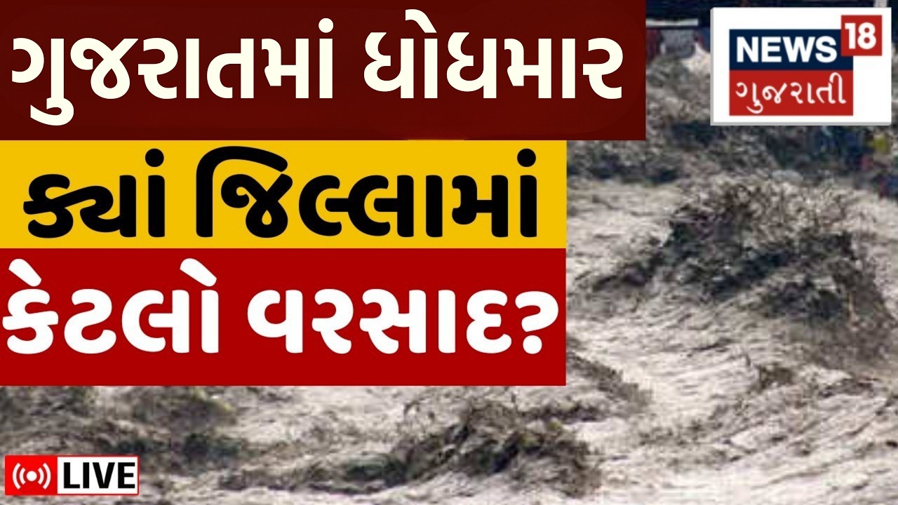 Gujarat Rain News Fatafat LIVE | ગુજરાતના વરસાદના સમાચાર ફટાફટ અંદાજમાં | Rain News Update | News18