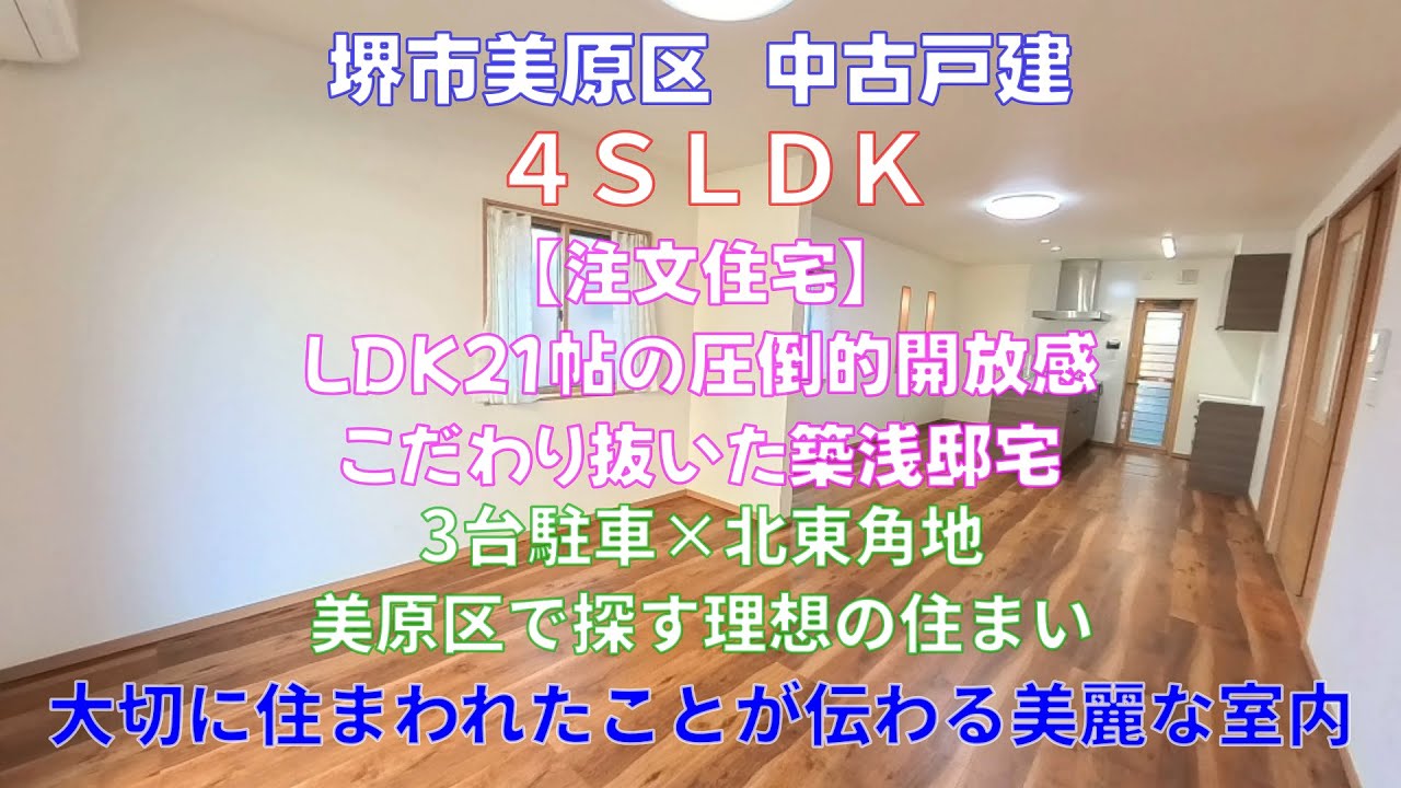 物件No【065】【築浅中古戸建】大阪府堺市美原区南余部
