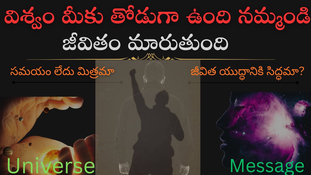 విశ్వం మీకు తోడుగా ఉంది 💫 నమ్మండి | ఈ వీడియో చూసిన తర్వాత జీవితం మారుతుంది | Universe Message Telugu