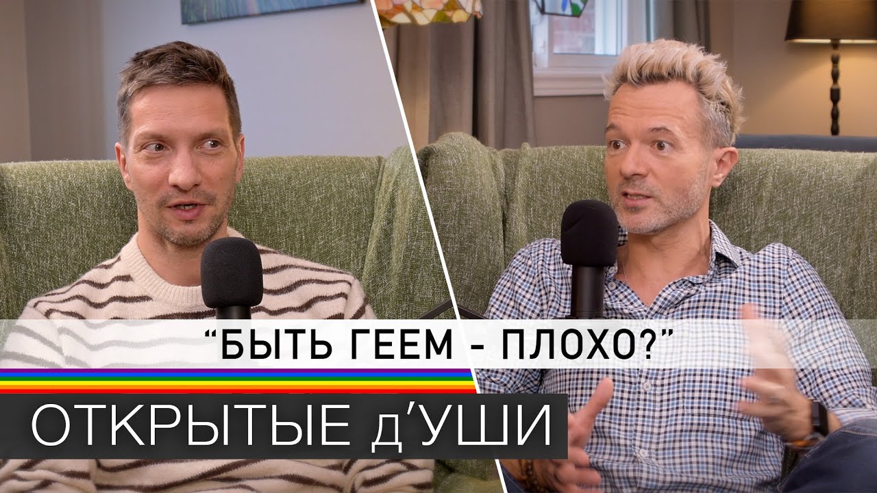 Он сам гей!.. Аутинг гомофобных политиков 🏳️‍🌈 подкаст Открытые д'Уши