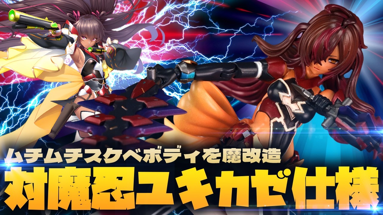 【対魔忍】ドスケベボディをユキカゼ風に魔改造！改造＆全塗装！メガミデバイス 皇巫 ツクヨミ レガリア