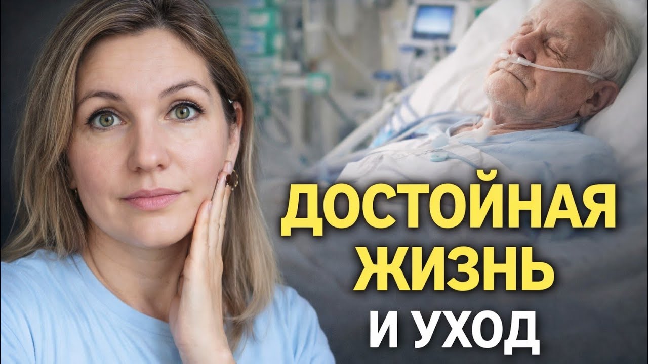 О праве в Швейцарии  уйти достойно из жизни| твоя жизнь в твоих руках 