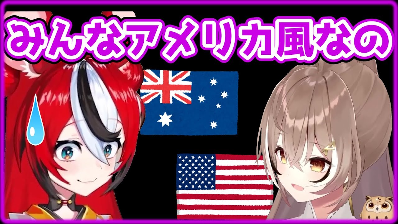アメリカでオーストラリア訛りを恥ずかしがるベー【ハコス・ベールズ/七詩ムメイ/ホロライブEN】