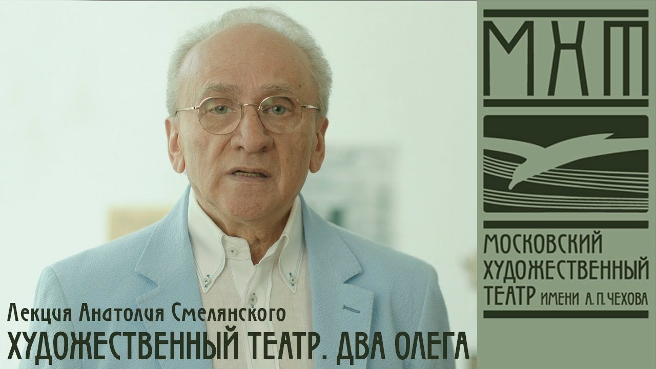 Программа Анатолия Смелянского «Художественный театр. Два Олега»