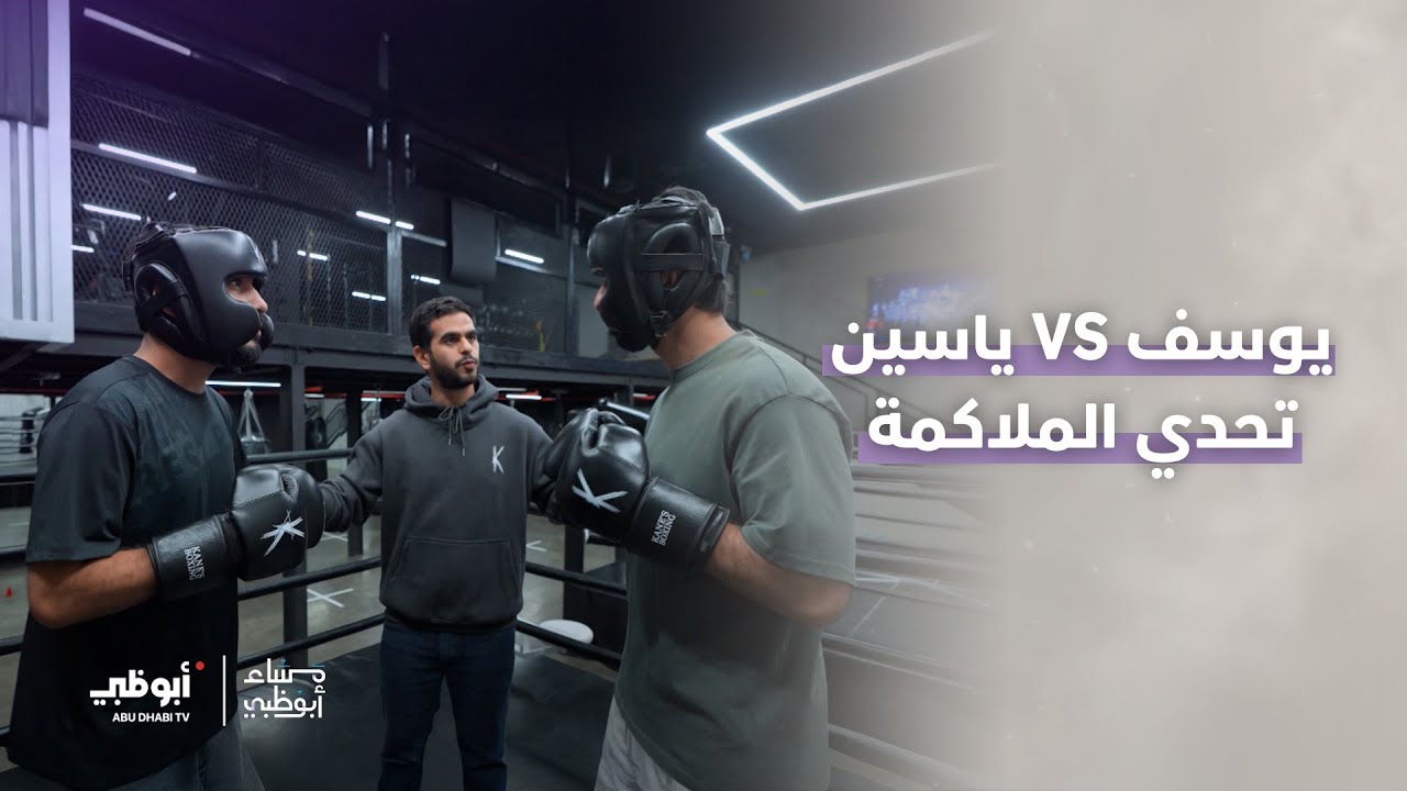 يوسف vs ياسين | برنامج مساء أبوظبي