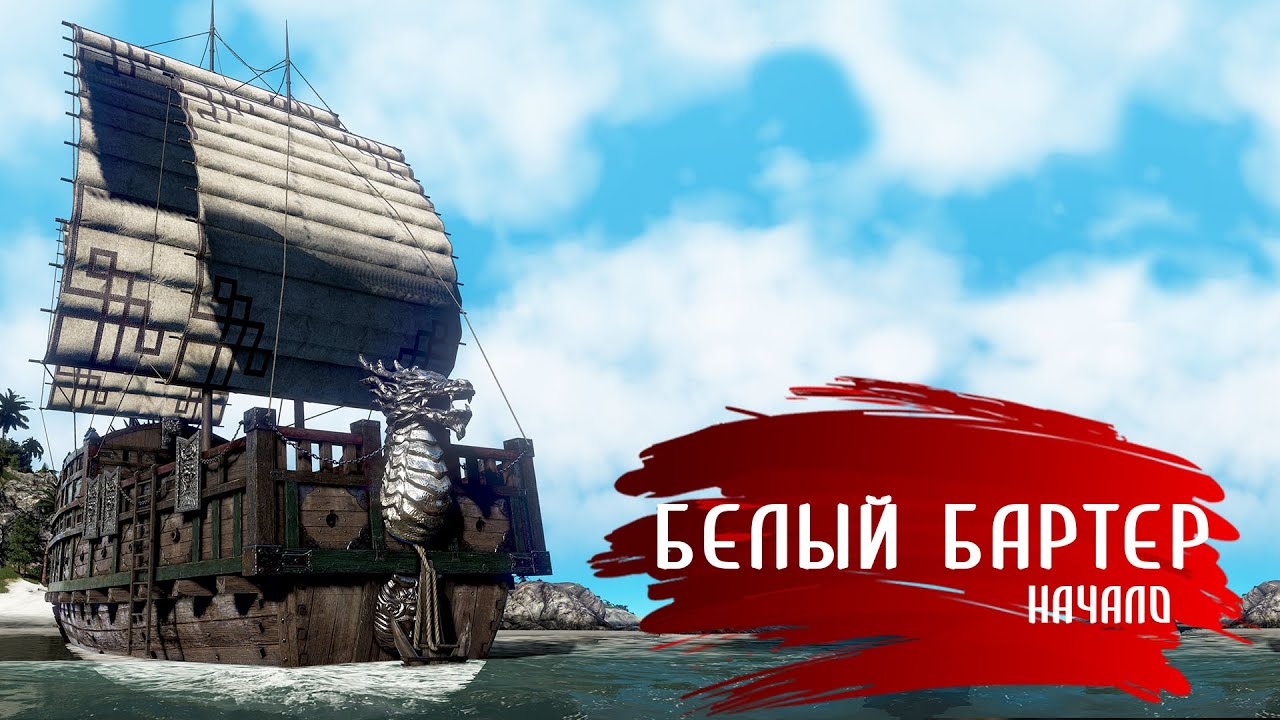 Белый бартер. Начало.