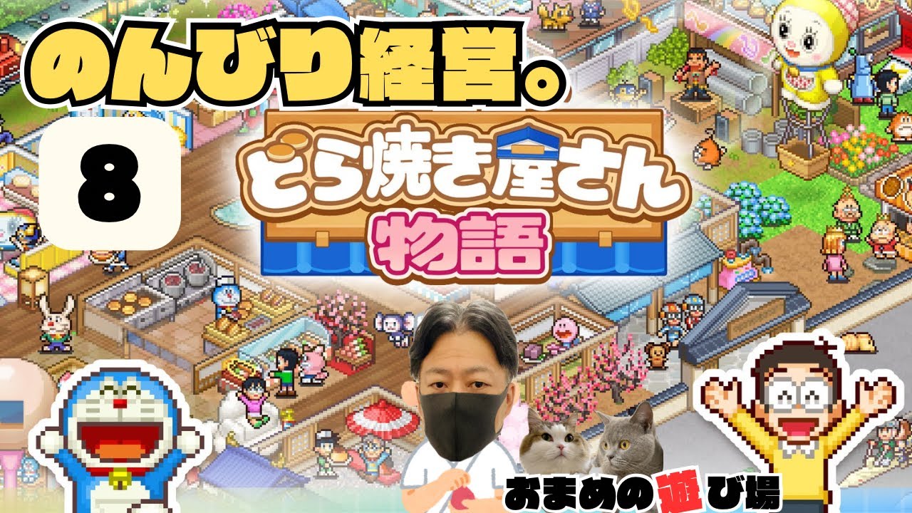 【ドラえもんのどら焼き屋さん物語】のんびり経営する配信 #08