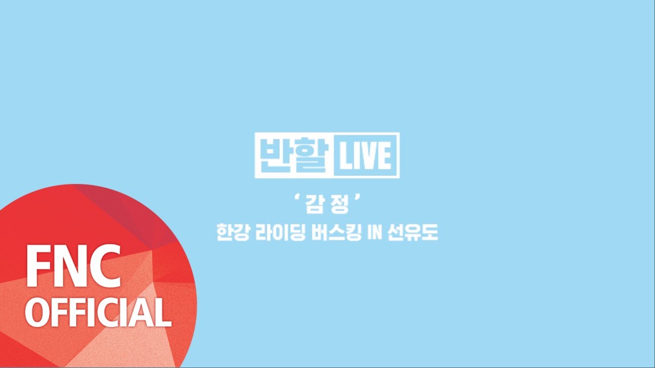 허니스트 (HONEYST) &ndash; 반할LIVE '감정' 한강 라이딩 버스킹 IN 선유도