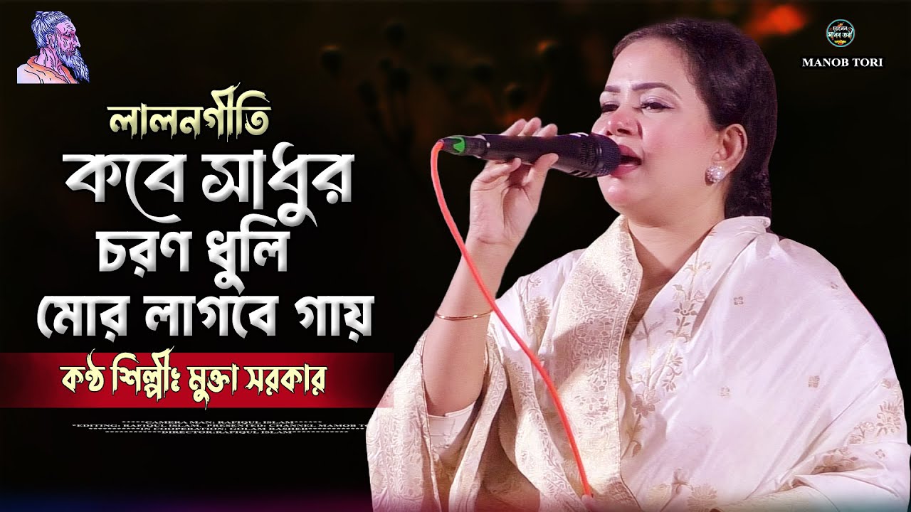 কবে সাধুর চরণ ধুলি মোর লাগবে গায় | মুক্তা সরকার | Lalon geeti | Mukta Sorkar | Manob Tori