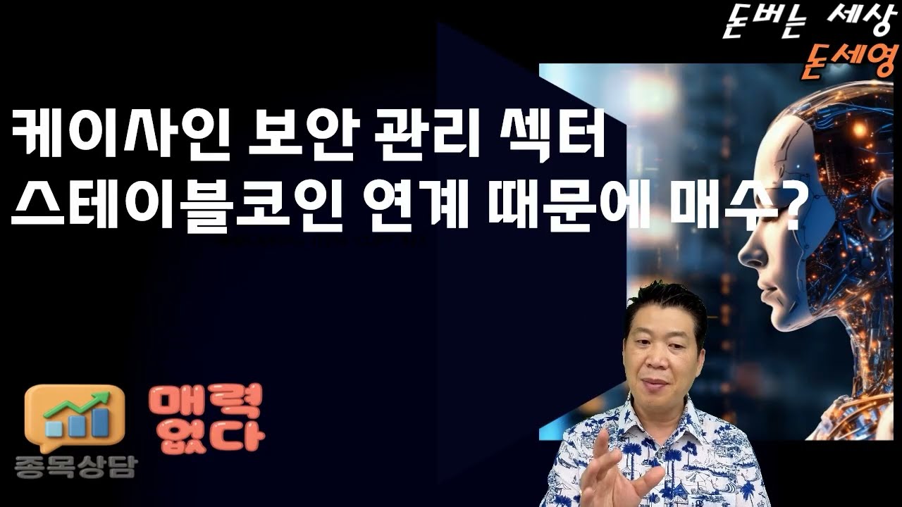 케이사인 보안 섹터 스테이블코인 연계 때문에 매수?