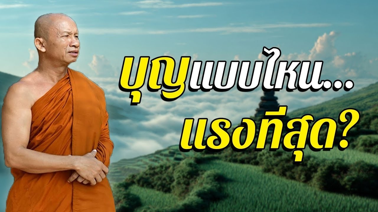 บุญแบบไหน…แรงที่สุด? ลบกรรมได้ไวที่สุด! | หลุดบาป #พระอาจารย์ราวี จารุธัมโม