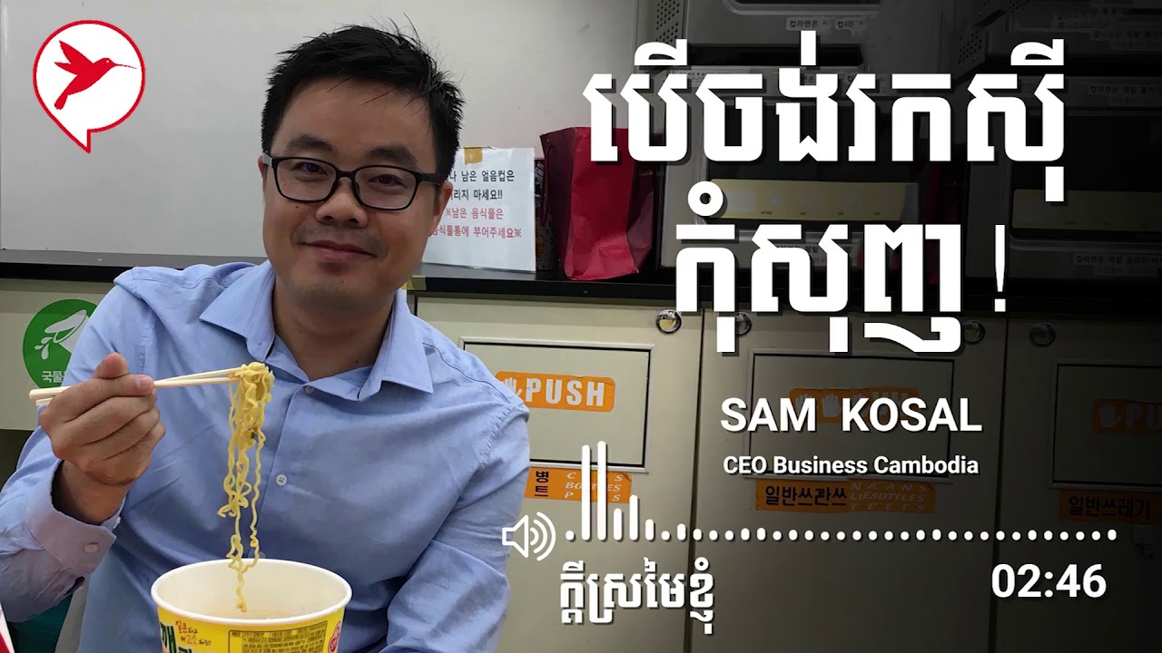 Sam Kosal ធ្វើចិត្តអ្នកឲ្យលះ ទើបចេញរកសុីរួច!