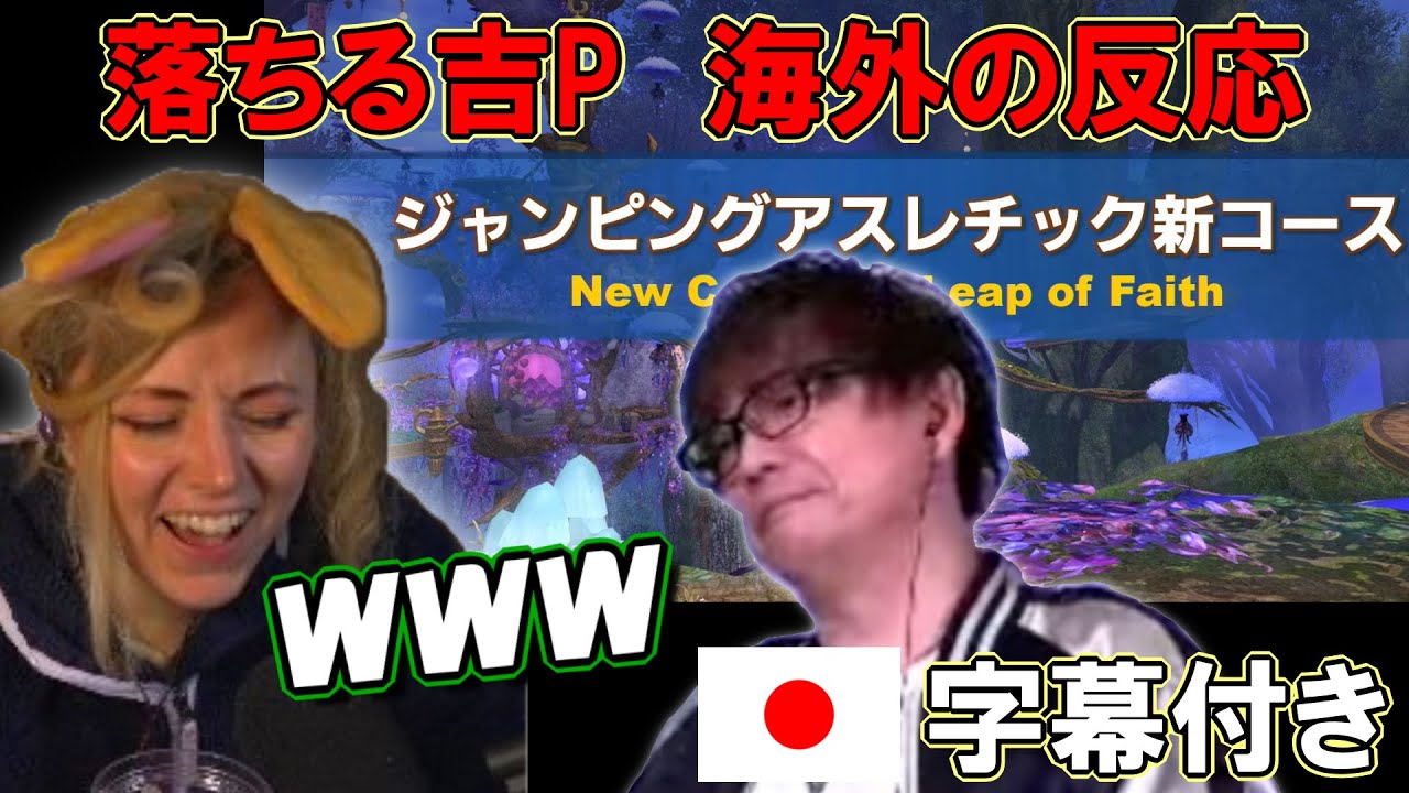 【FF14】第75回PLL ジャンピングアスレチック 落ちる吉P 笑う海外配信者達【海外の反応】【日本語字幕】