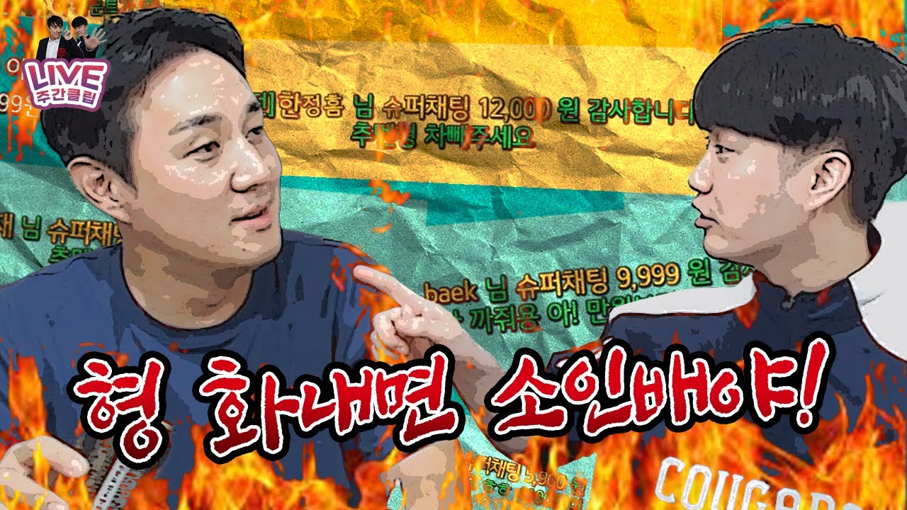 [주간LIVE클립] 형 소인배야?