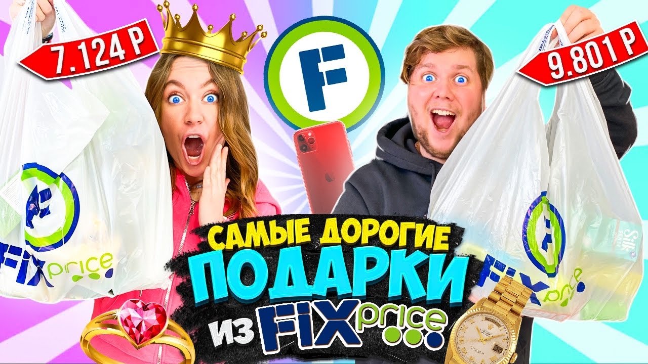 МЕНЯЕМСЯ ДОРОГИМИ ПОДАРКАМИ из ФИКС ПРАЙС ЧЕЛЛЕНДЖ! Кто КУПИЛ СЮРПРИЗ ЛУЧШЕ? FIX PRICE