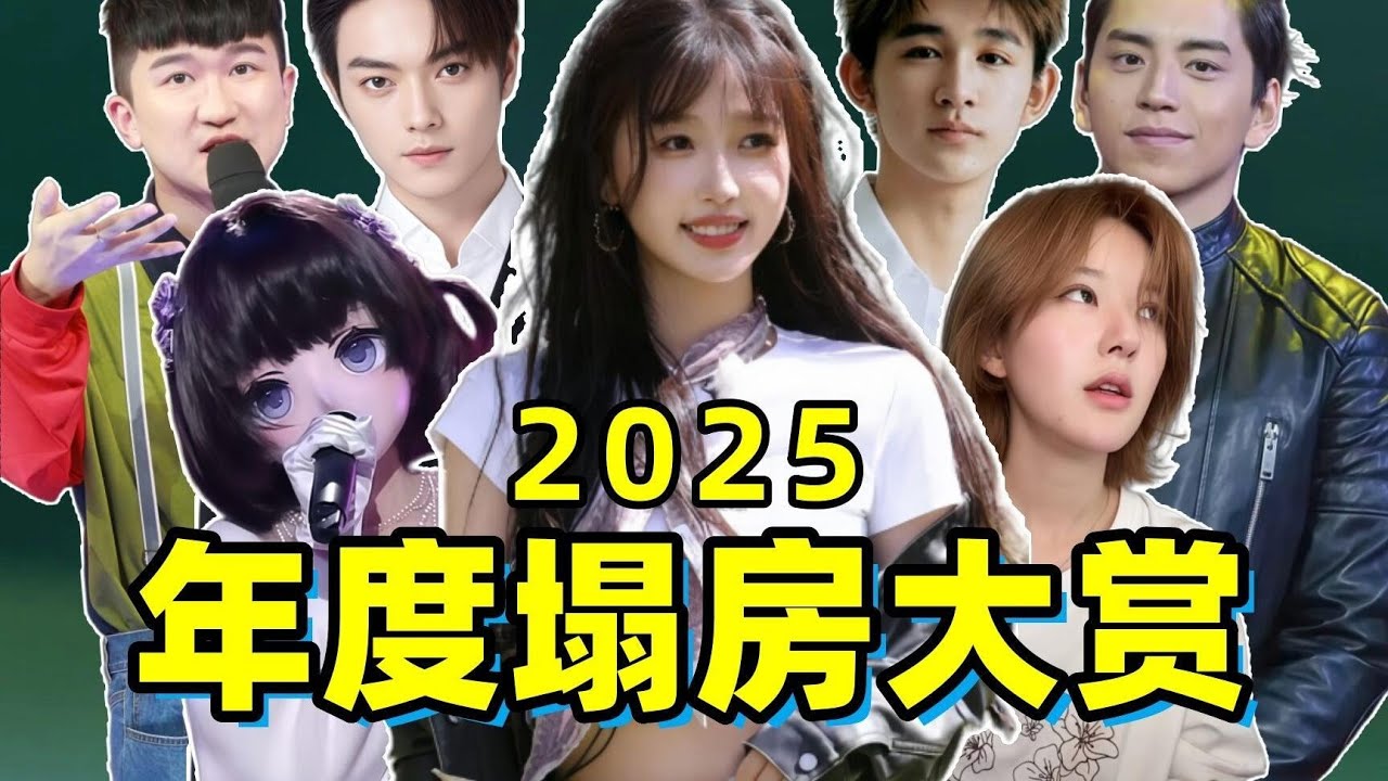 主持骂街！顶流发癫！ 童星爆雷！ 家族疑云！【2025年度塌房盘点】