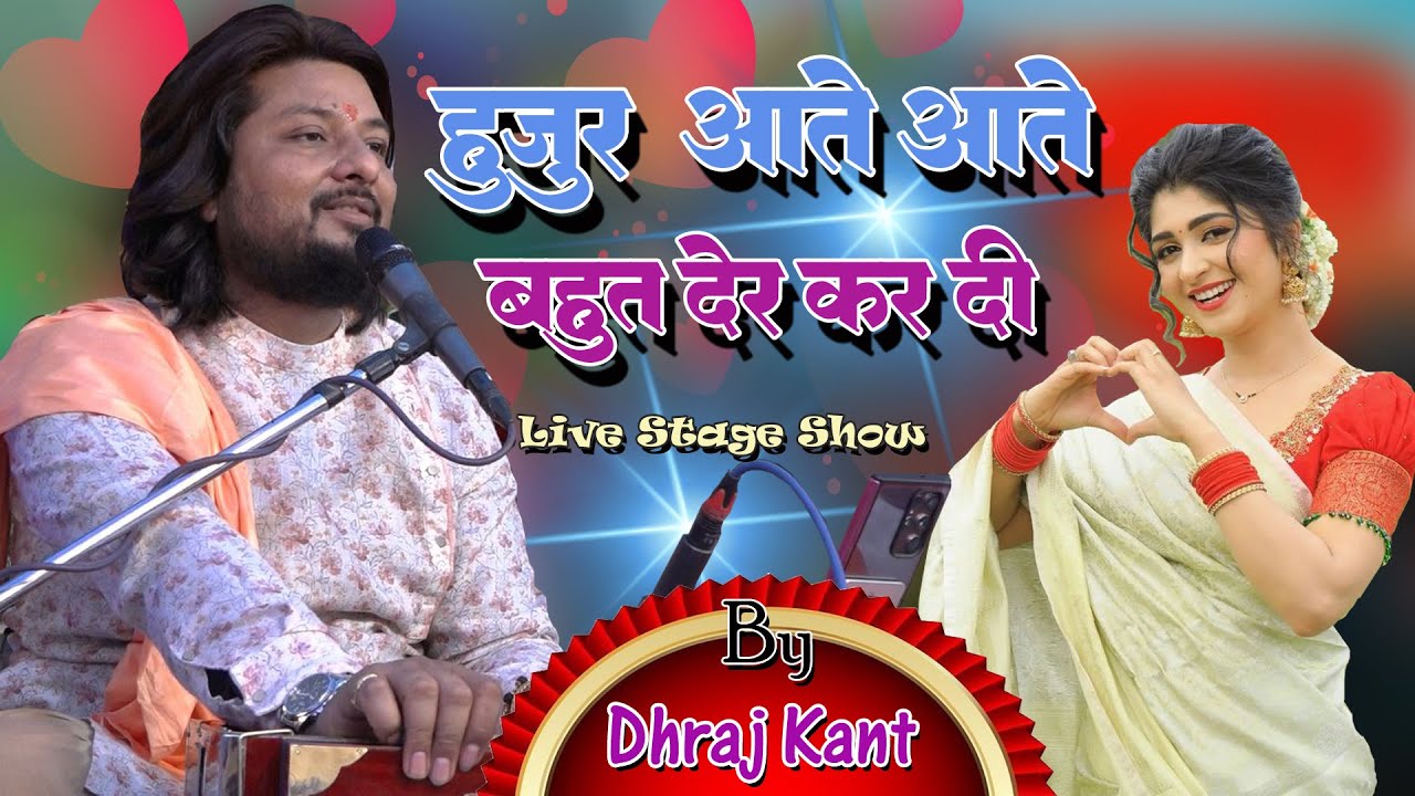 हुजूर आते आते बहुत देर कर दी #Bahut der kardi #Dhiraj_kant Live Concert Bihar I Hindi Sad Song 2024