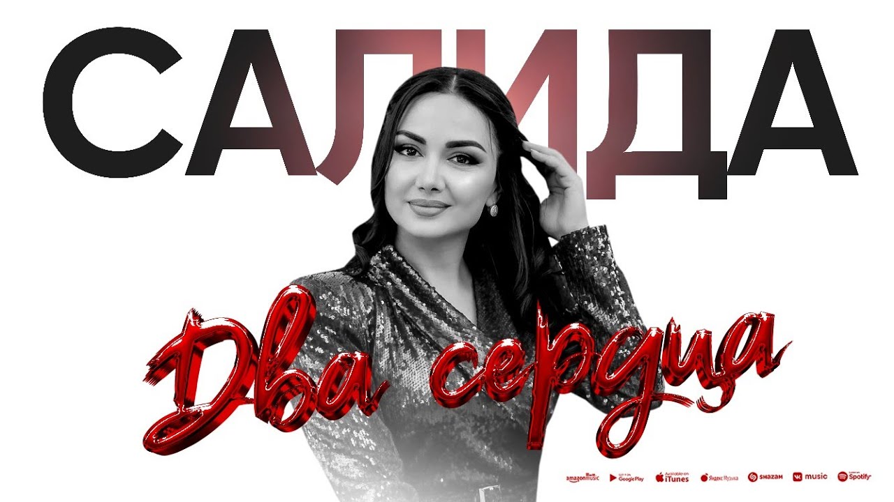 САЛИДА - ДВА СЕРДЦА (ПРЕМЬЕРА 2025)