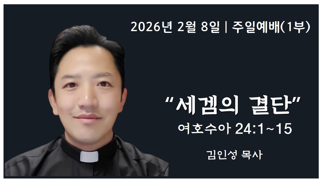 [아틀란타 소명교회] 주일 1부 예배 9:00AM 2026년 2월 8일 | 김인성 목사  [세겜의 결단,  여호수아 24:1~15]