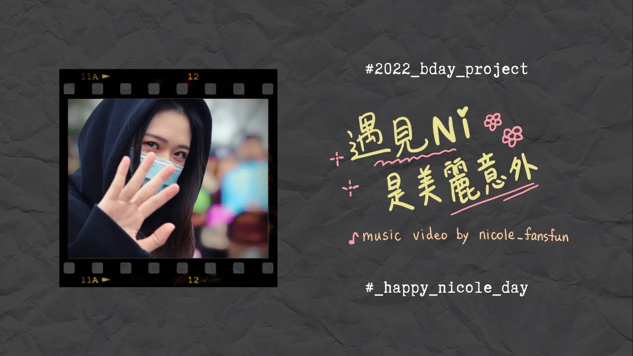 遇見Ni是美麗意外 Nicole Music Video｜NICOLE 生日快樂｜_HAPPY_NICOLE_DAY｜20220613｜nicole_fansfun