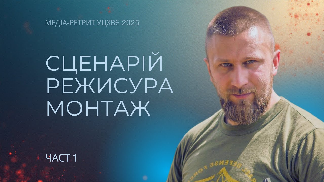 Искусство создания видео / часть И / Сергей Шараевский