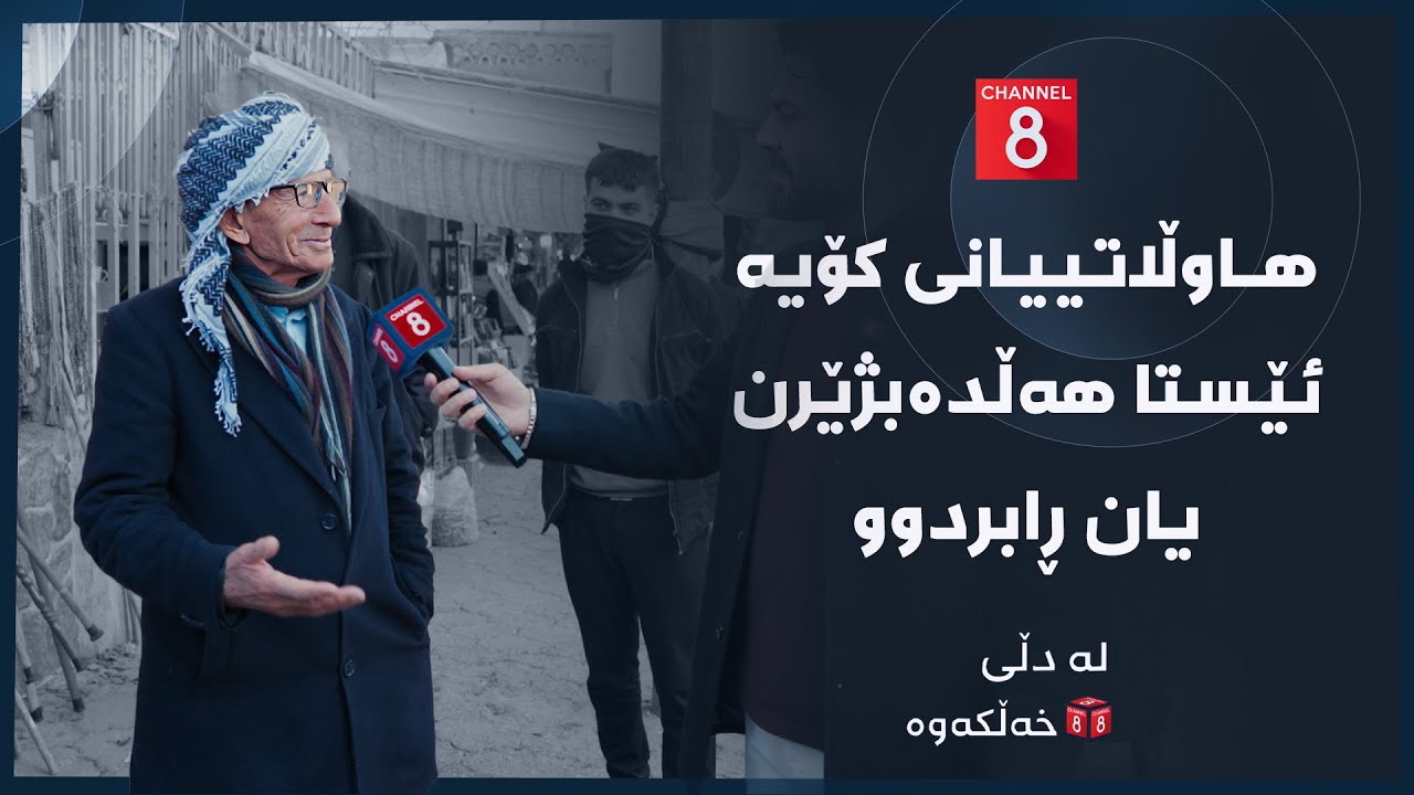 لە دڵی خەڵکەوە - هاوڵاتییانی کۆیە ئێستا هەڵدەبژێرن یان ڕابردوو