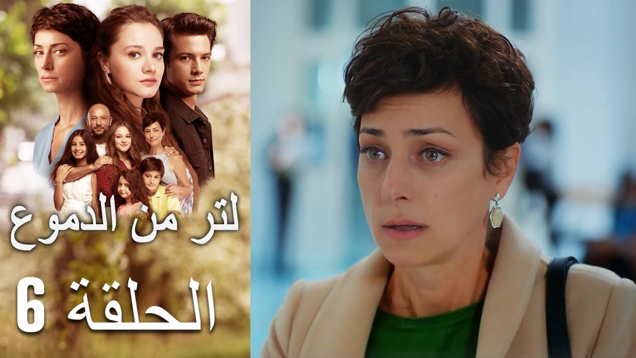 6 مسلسل لتر دموع - الحلقة