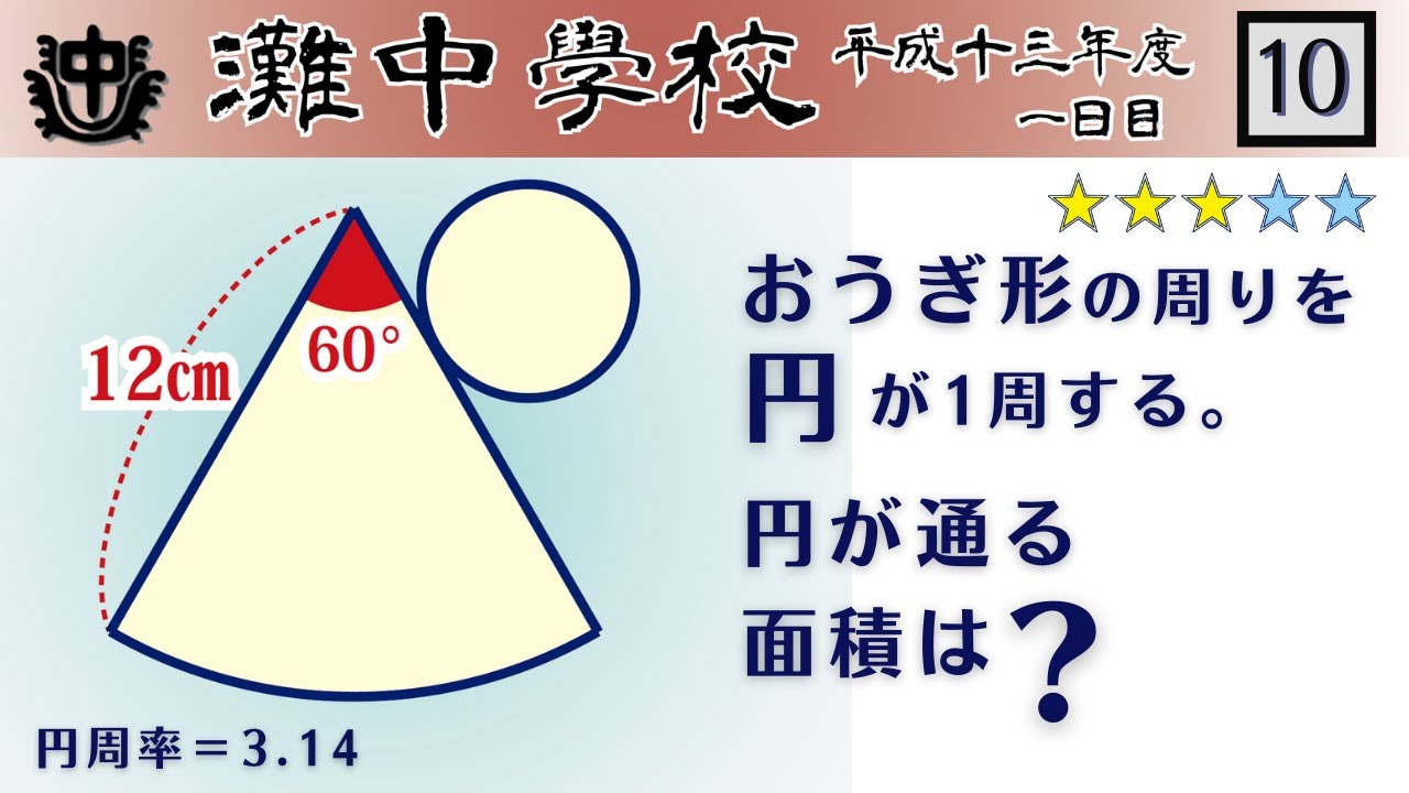 【中学受験算数/SPI】円の通過部分の面積　脳トレ問題　平成13年(2001）灘中１日目　10　☆3.0【基礎問題演習/偏差値up】