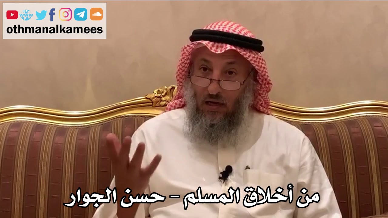 425 - من أخلاق المسلم - حسن الجوار - عثمان الخميس