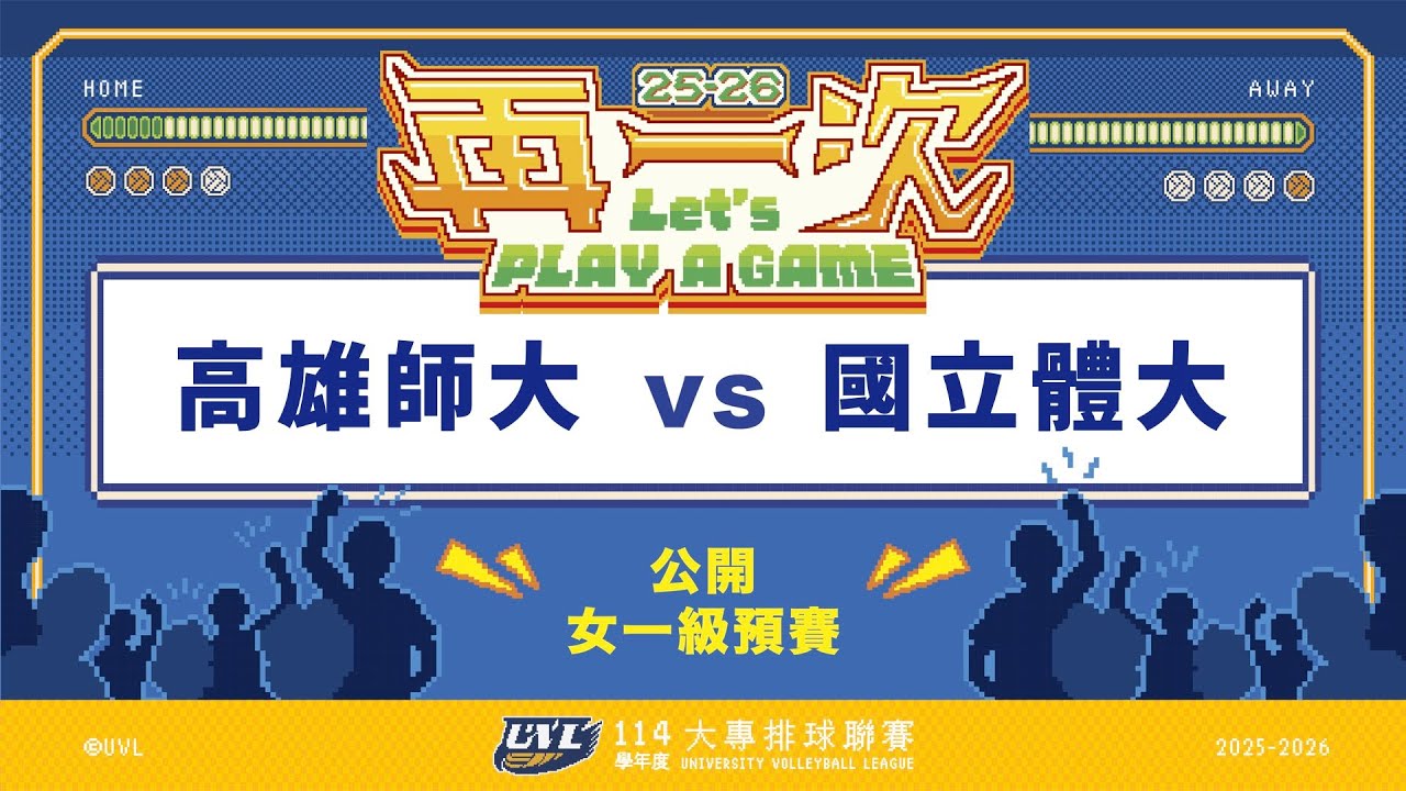ᴴᴰ114UVL預賽::高雄師大vs國立體大::女一級 大專排球聯賽 AI網路直播